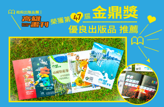 《高雄畫刊》榮獲金鼎獎肯定