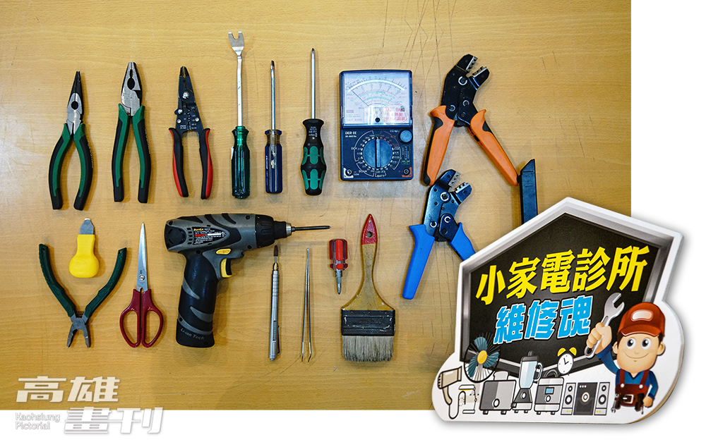在維修民眾故障的小家電，最常用到的工具。(攝影/曾信耀)