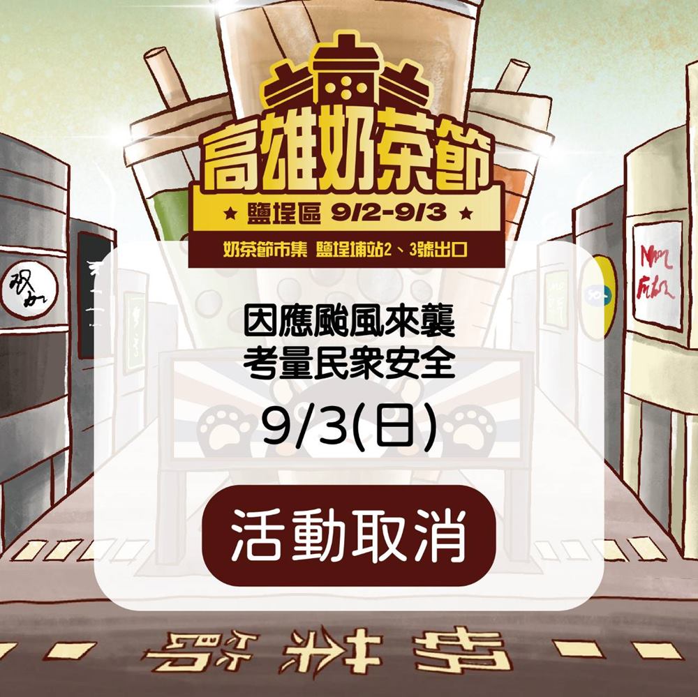 因海葵颱風來襲，為顧及民眾及攤商安全，9/3（日）高雄奶茶節活動取消，敬請見諒。