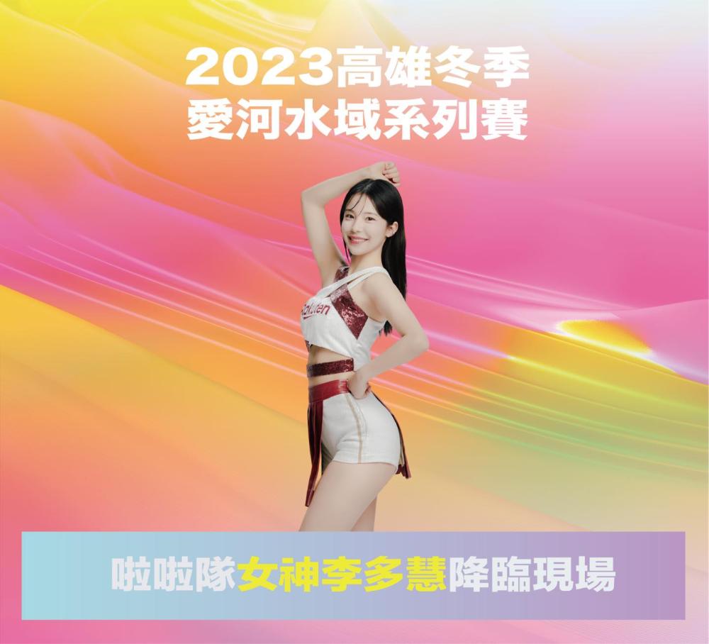 韓國勝利妖精李多慧11月18日現身愛河灣，為2023冬季愛河水域系列賽應援。(圖片提供/高市府運動發展局)