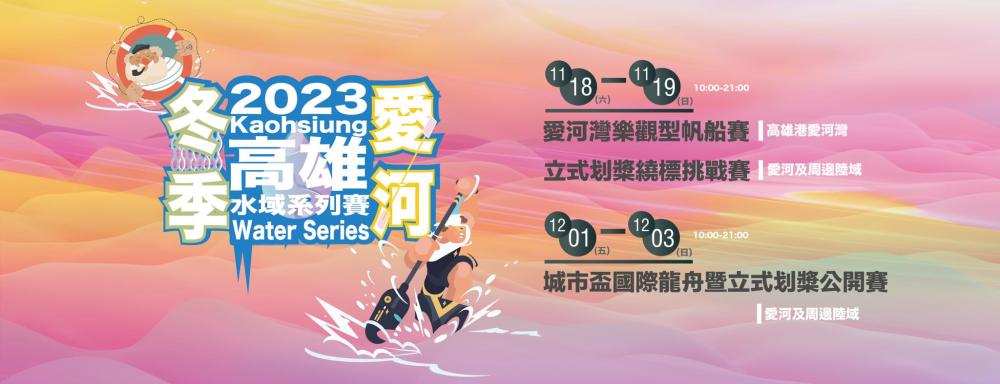 2023高雄冬季愛河水域系列賽將於11月18日至19日及12月1日至3日期間，在高雄港愛河灣、愛河及周邊陸域展開。(圖片提供/高市府運動發展局)