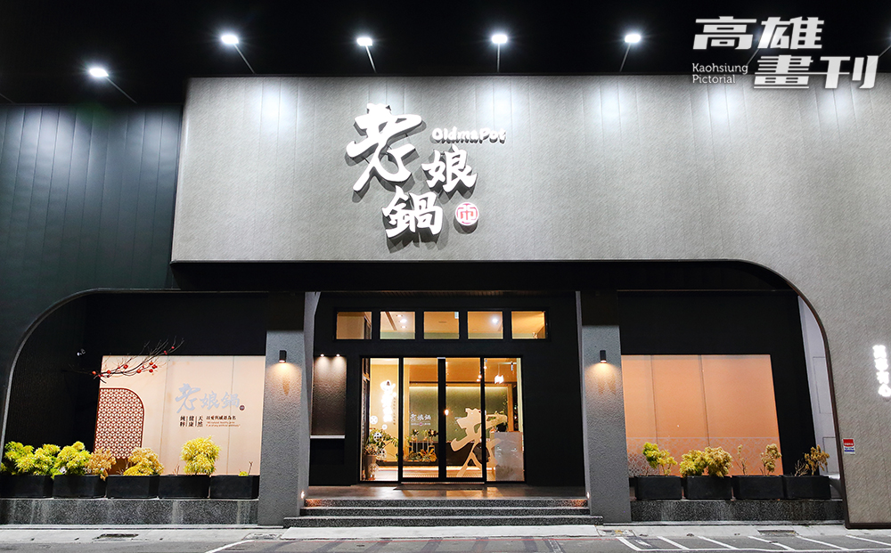 無論是個人獨享或歡聚共鍋，老娘鍋用新鮮食材及豐富湯頭滿足饕客味蕾。(圖片提供/老娘鍋)
