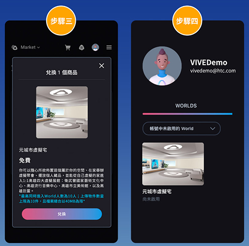「元城市虛擬宅」兌換步驟。(圖片提供/HTC)