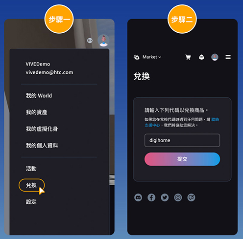 「元城市虛擬宅」兌換步驟。(圖片提供/HTC)