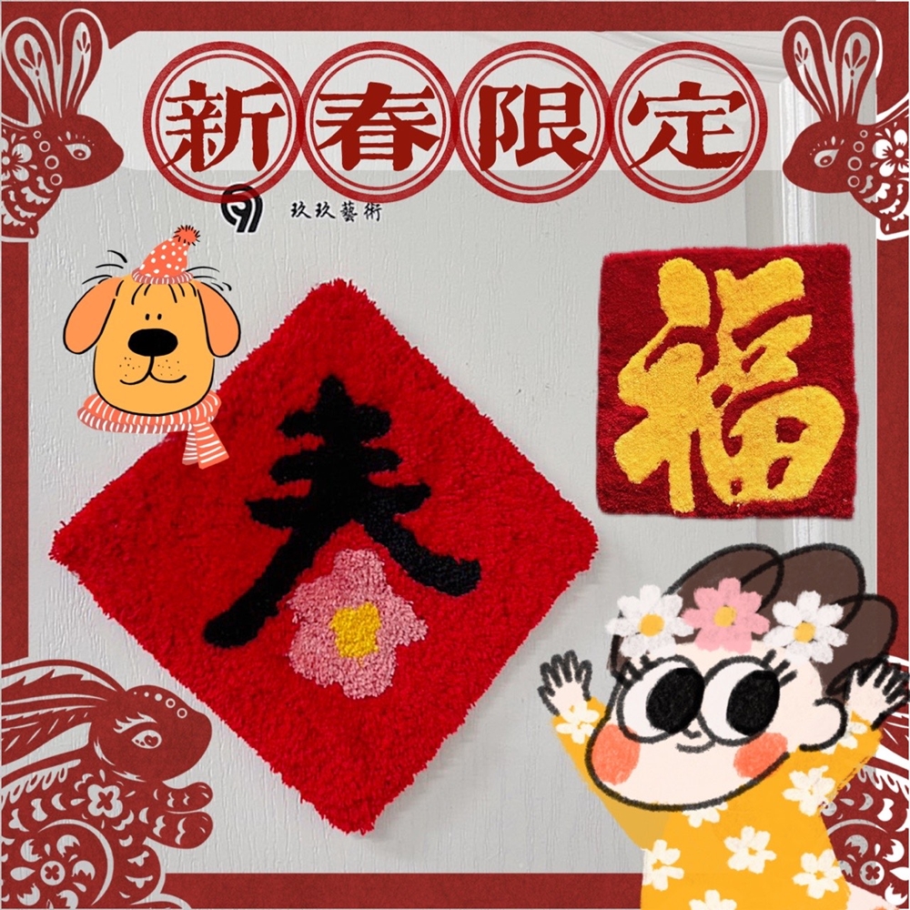 手作編織喜氣春聯，特別有一番年味新意。(圖片提供/1999’s Tufting)