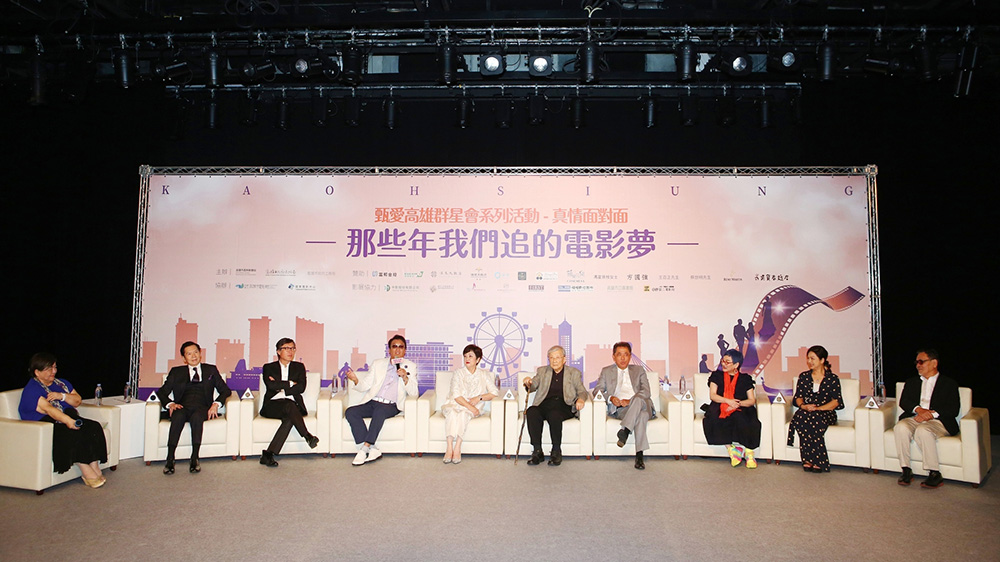 座談會在知名電影人焦雄屏教授的主持下，對談十位影視大咖，暢談那些年追的電影夢。