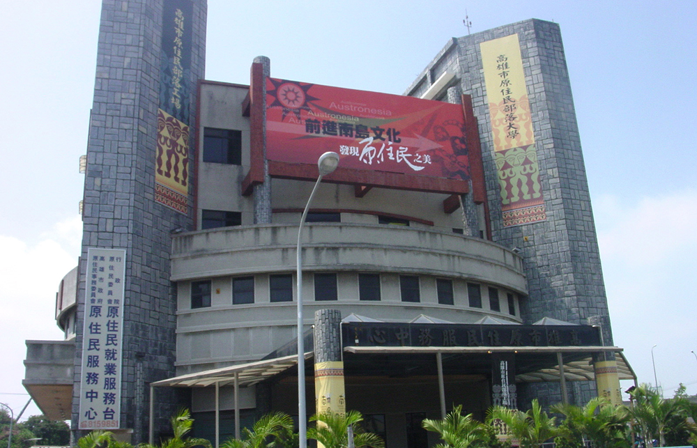 高雄市原住民服務中心