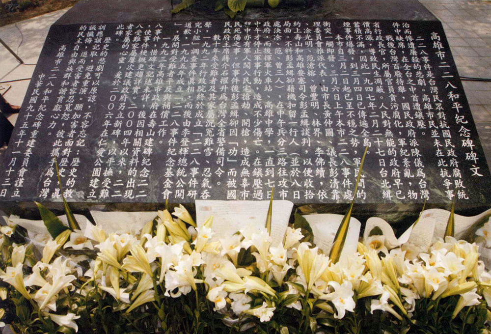在仁愛公園内的228和平紀念碑碑文。