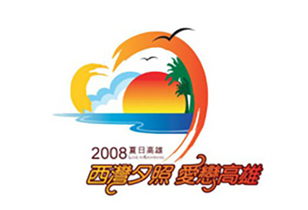 資訊交流道─「2009世運倒數一週年」活動、「2008夏日高雄」系列活動、週四公車免費搭