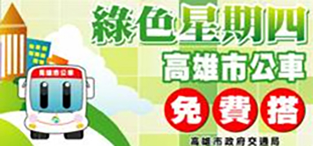 資訊交流道─「2009世運倒數一週年」活動、「2008夏日高雄」系列活動、週四公車免費搭