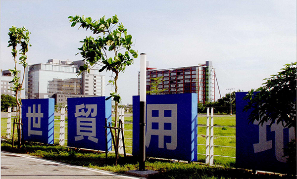 緊鄰軟體科技園區的高雄世貿用地，將斥資30億元興建，預計民國99年完工。(圖/郭文君攝)