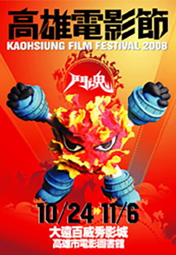2008高雄電影節海報(圖/高雄市電影圖書館提供)