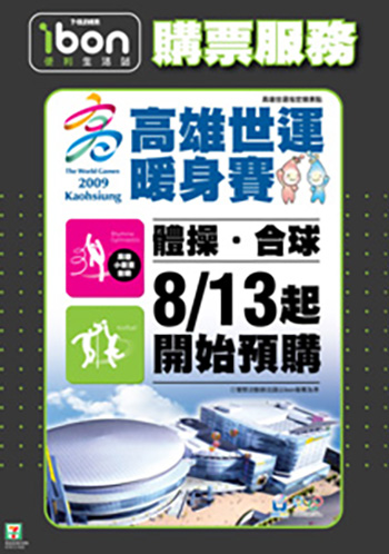 2009世運暖身賽售票海報(圖/7-ELEVEn提供)