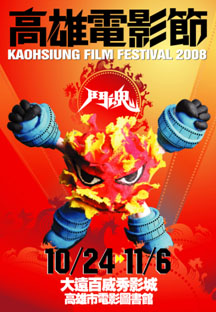 10月24日至11月6日隆重登場的2008高雄電影節