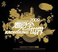 資訊交流道─2009世運暖身賽系列─體操‧合球國際賽事  門票開始預購、世運主題曲市話及手機免費鈴聲下載、2008高雄電影節10/24隆重登場
