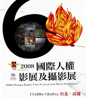 資訊交流道─2008高雄市人權月系列活動、2009高雄跨年晚會...