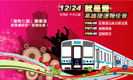 資訊交流道─2008高雄市人權月系列活動、2009高雄跨年晚會...