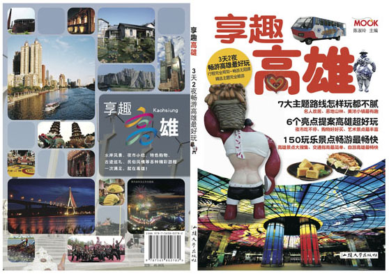 高雄市政府新聞局與出版業合作，在大陸出版旅遊書。(圖/高雄市政府新聞局提供)