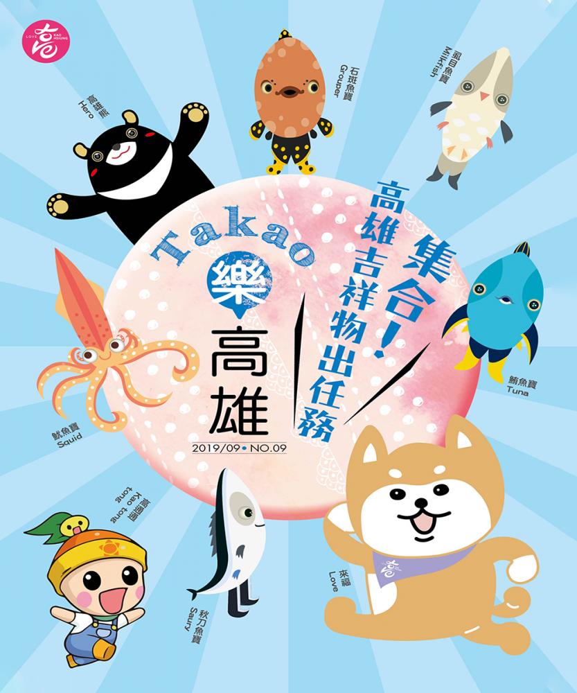 集合！高雄吉祥物出任務