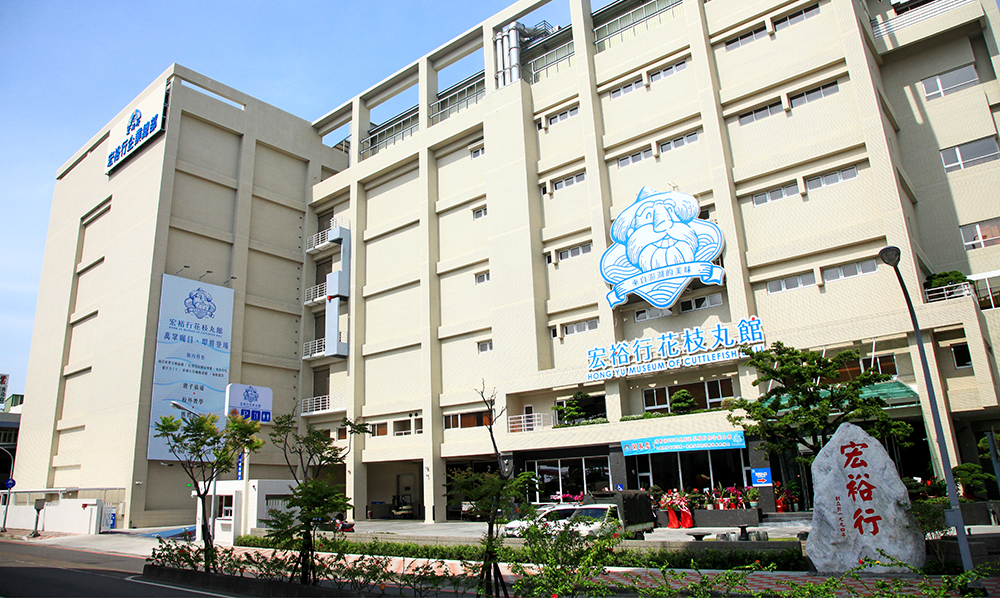 宏裕行花枝丸館為全台首座花枝丸觀光工廠。