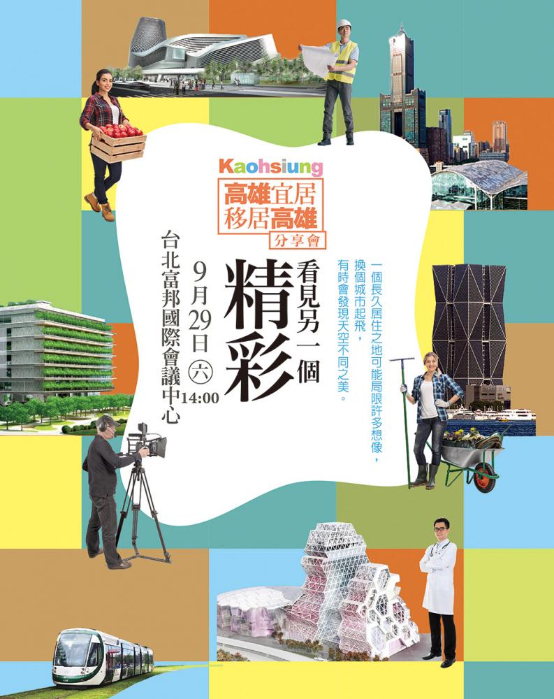 「高雄宜居、移居高雄——看見另一個精彩」青年返鄉創業分享會