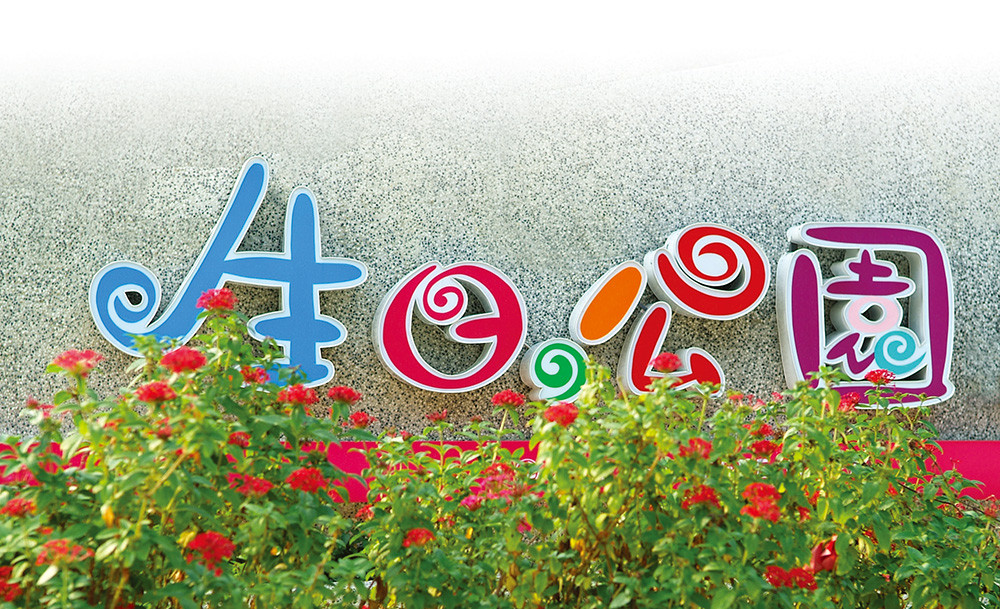 生日公園