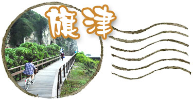 旗津