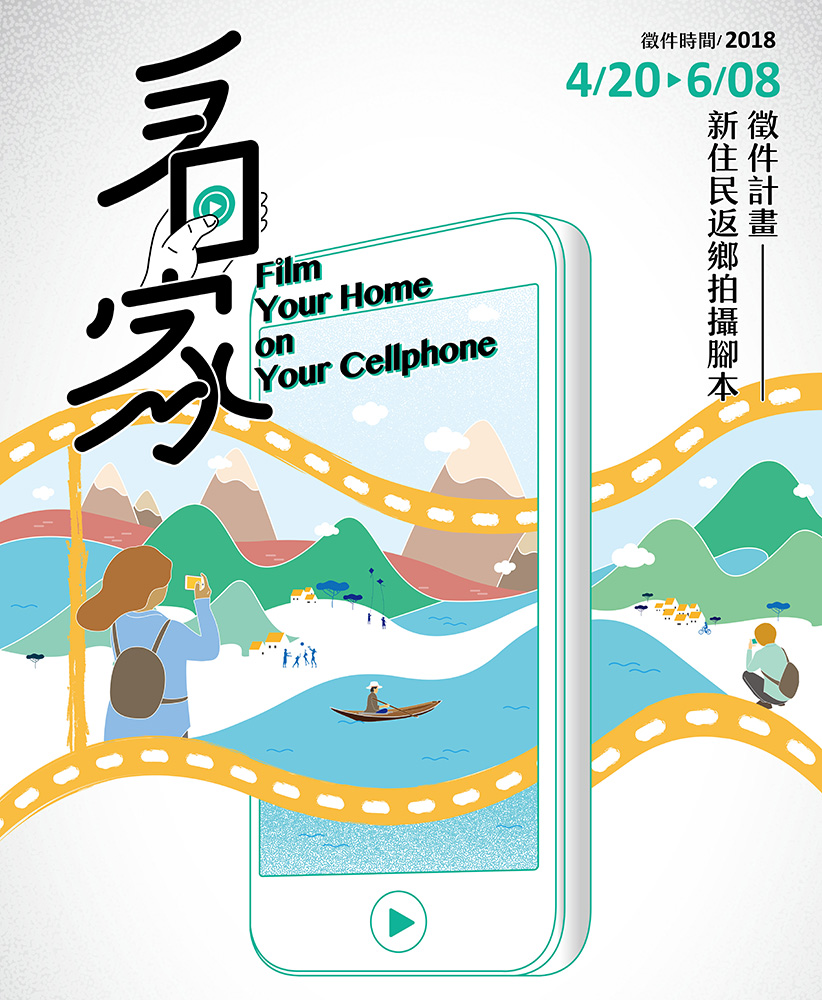 「看家-新住民返鄉拍攝腳本徵件計畫」（圖片提供／高雄市政府新聞局）