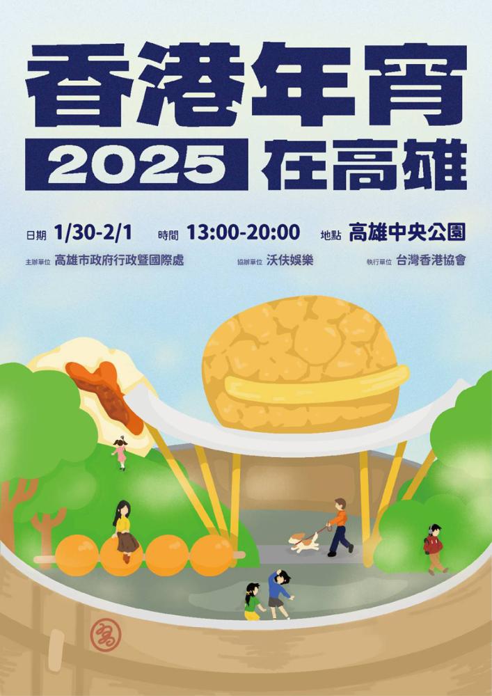 「2025香港年宵在高雄」1月30日（大年初二）到2月1日（大年初四）每天下午1點至晚間8點於中央公園熱鬧舉行。(圖片提供/高雄市政暨行政暨國際處)