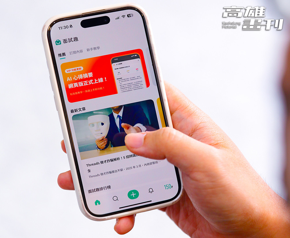 「面試趣」也有推出APP，讓求職者即時掌握相關資訊。(攝影/Carter)