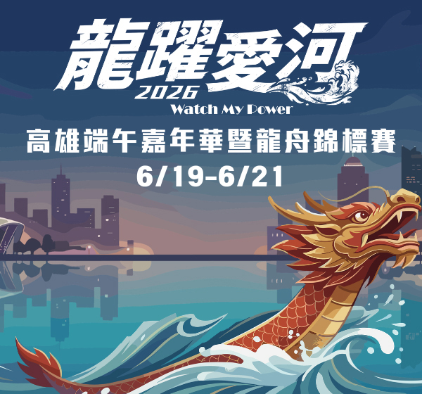 今年高雄端午嘉年華暨龍舟錦標賽全面升級，6月19日至21日在愛河水域盛大登場！(圖片提供/高雄市政府運動發展局)