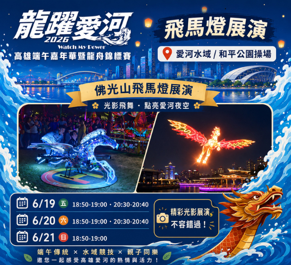3天期間規劃一系列豐富的活動，白天到夜晚都精彩，打造適合全家同遊的端午假期。(圖片提供/高雄市政府運動發展局)