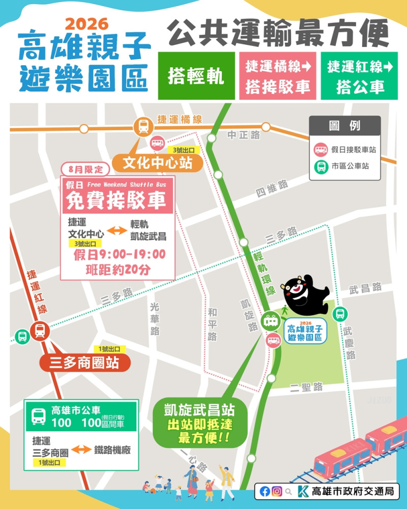 8/8開幕期間人潮較多，建議不開車，推薦搭乘輕軌、捷運、公車或免費接駁車！(圖片提供/高雄市政府交通局)
