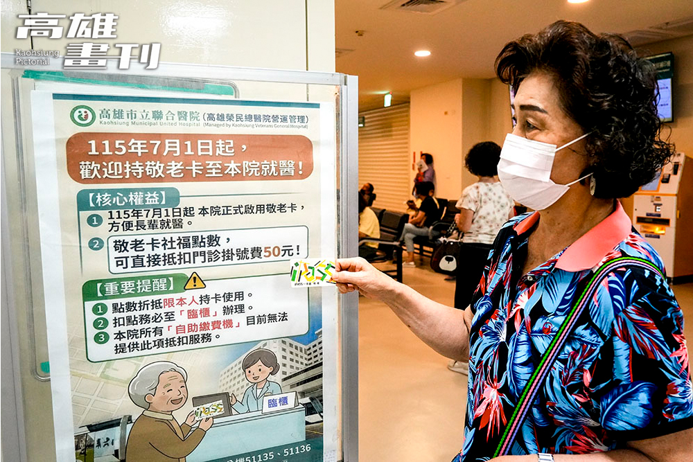 高雄敬老卡福利再升級，首次納入市立醫院及全市38區衛生所的門診掛號費折抵。（攝影/Cindy Lee）
