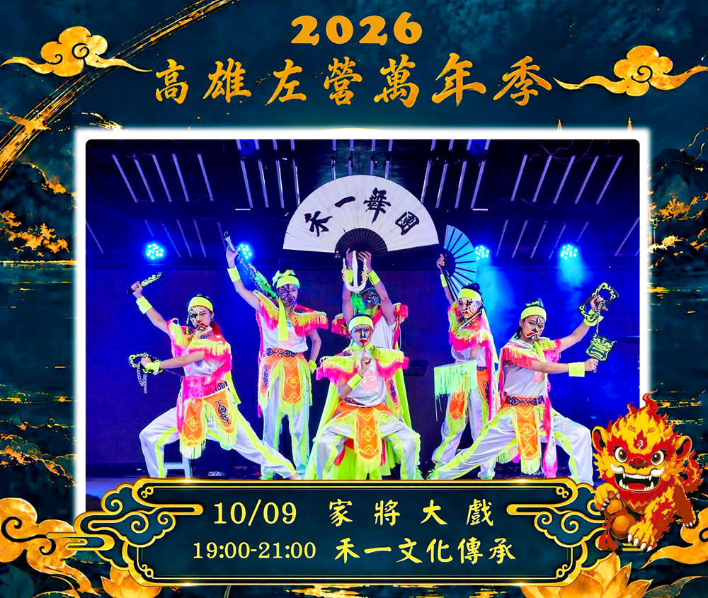 10月9日晚間7點，「家將大戲－精彩萬年」登場，由禾一文化傳承舞團 、竣越藝術劇團、高雄鼓道場、肆舞藝、森森不息街頭劇場等團隊，帶來充滿氣勢的演出。(圖片提供/高雄市政府民政局)