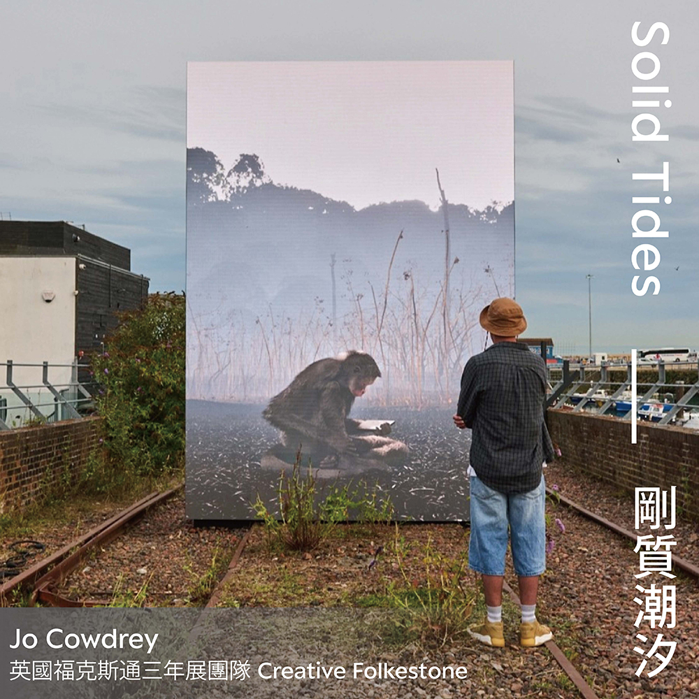 1014 國際論壇舞臺 ❯❯ 剛質潮汐_活動講者_Jo Cowdrey。（圖片提供/高雄市政府文化局）