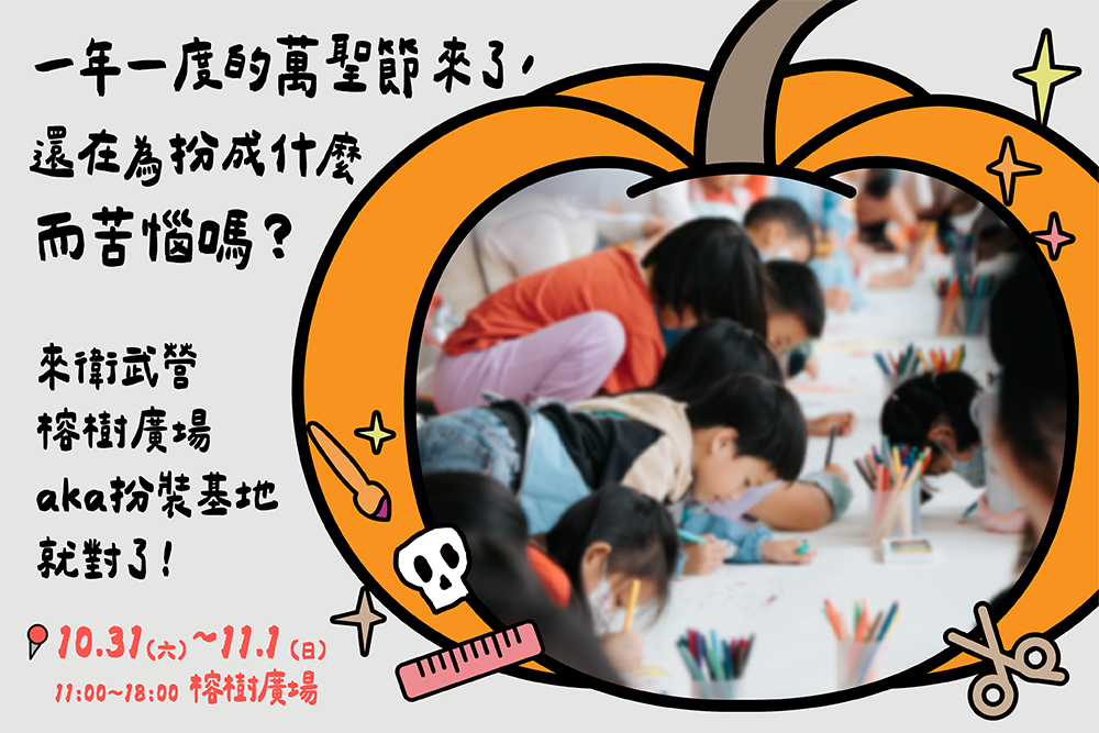 今年首度推出親子互動體驗區「裝扮基地」，邀請大小朋友一起發揮創意、動手玩手作，打造專屬的萬聖節變裝配件。(圖片提供/高雄市政府教育局)