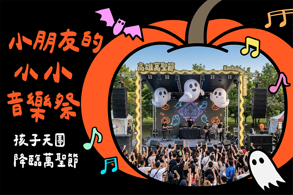 南瓜、搞怪雙舞台由YOYO、MOMO、小公視及紙風車劇團帶來精彩演出，陪伴大小朋友共度歡樂的萬聖節！(圖片提供/高雄市政府教育局)