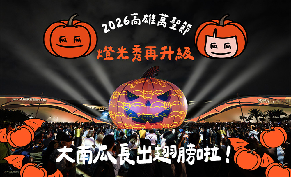 今年南瓜燈光秀全面升級為吸睛的360度環景燈光展演，帶來更震撼、沉浸式的萬聖節視覺體驗！(圖片提供/高雄市政府教育局)