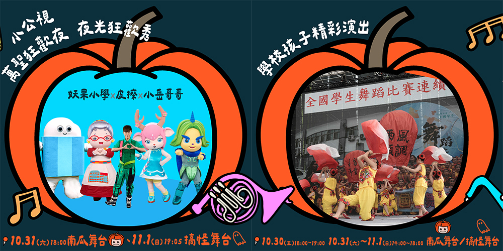 南瓜、搞怪雙舞台由YOYO、MOMO、小公視及紙風車劇團帶來精彩演出，陪伴大小朋友共度歡樂的萬聖節！(圖片提供/高雄市政府教育局)