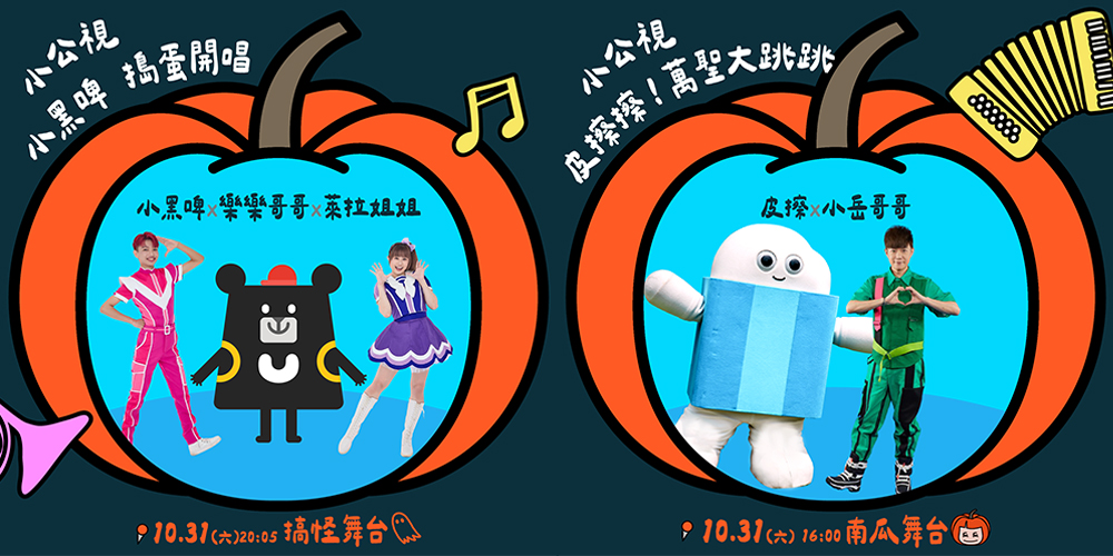 南瓜、搞怪雙舞台由YOYO、MOMO、小公視及紙風車劇團帶來精彩演出，陪伴大小朋友共度歡樂的萬聖節！(圖片提供/高雄市政府教育局)