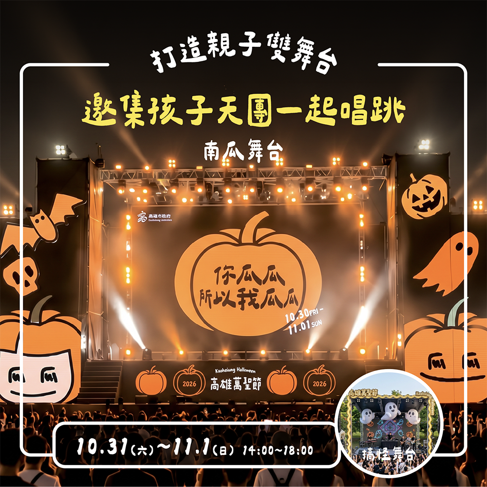 南瓜、搞怪雙舞台由YOYO、MOMO、小公視及紙風車劇團帶來精彩演出，陪伴大小朋友共度歡樂的萬聖節！(圖片提供/高雄市政府教育局)