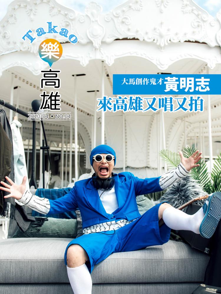 大馬創作鬼才黃明志來高雄又唱又拍