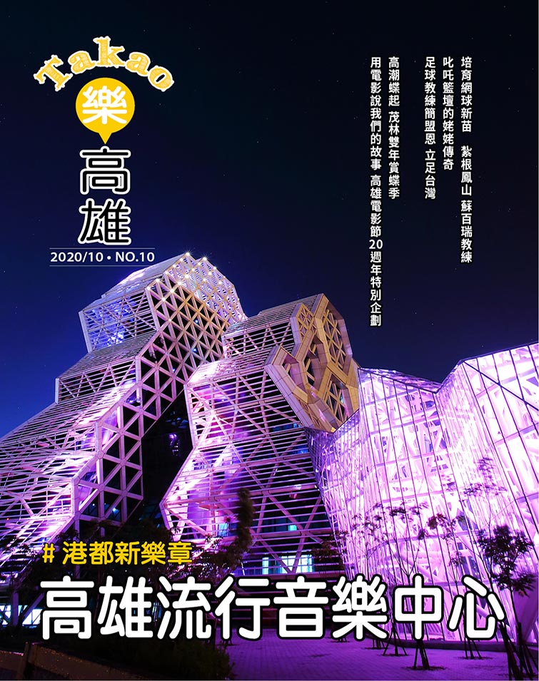 港都新樂章 高雄流行音樂中心
