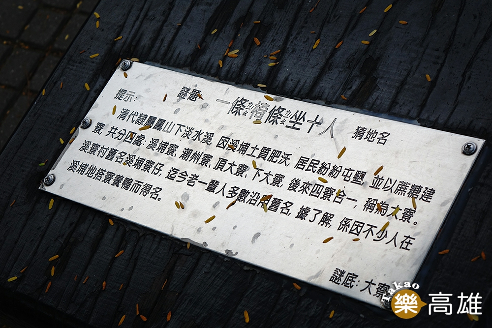 大寮當地有一個有趣的猜謎，一條椅條坐十人，猜地名，答案就是「大寮」。（攝影/曾信耀）