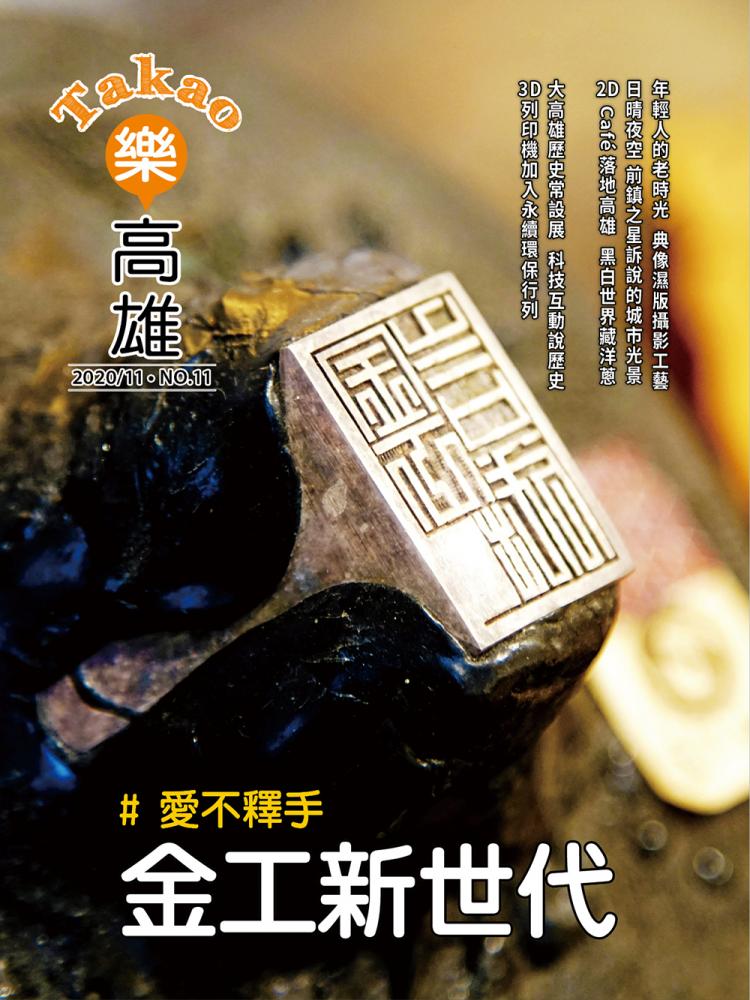 愛不釋手 金工新世代