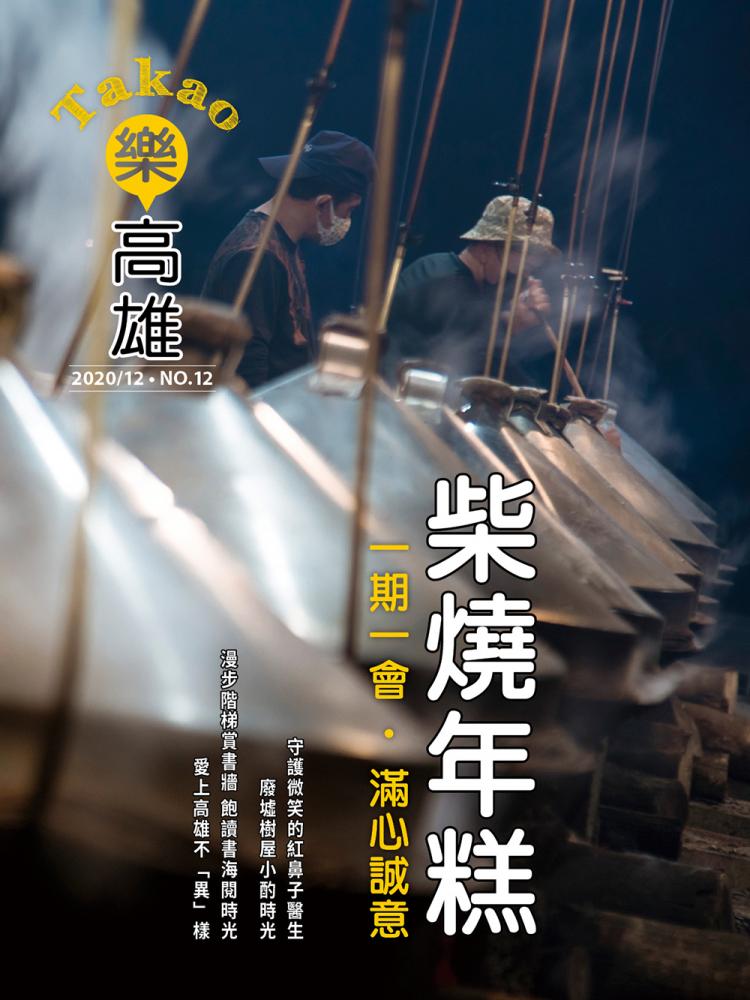 柴燒年糕 一期一會 滿心誠意