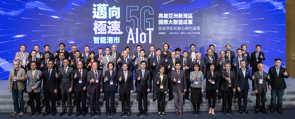 高雄亞灣5G AIOT國際大聯盟成軍。（圖片提供/高雄市政府經濟發展局）