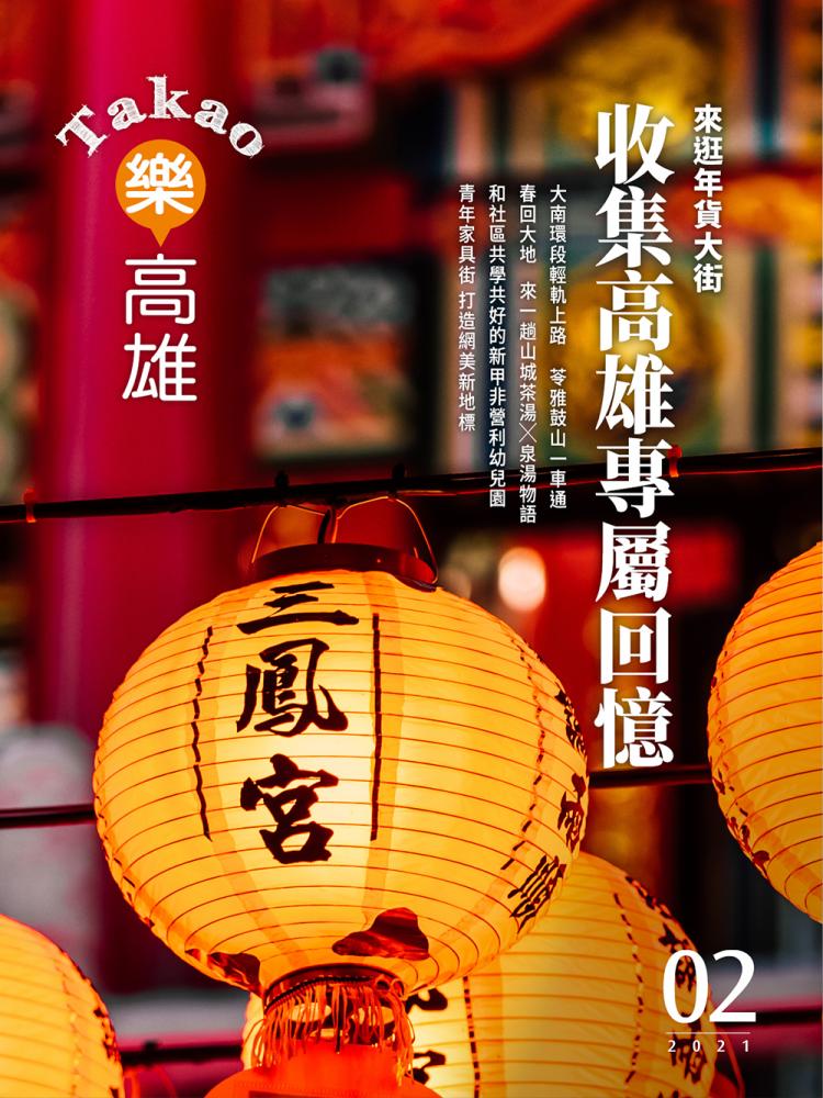 來逛年貨大街 收集高雄專屬回憶