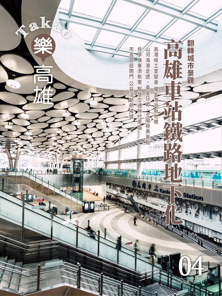 翻轉城市景觀 高雄車站鐵路地下化